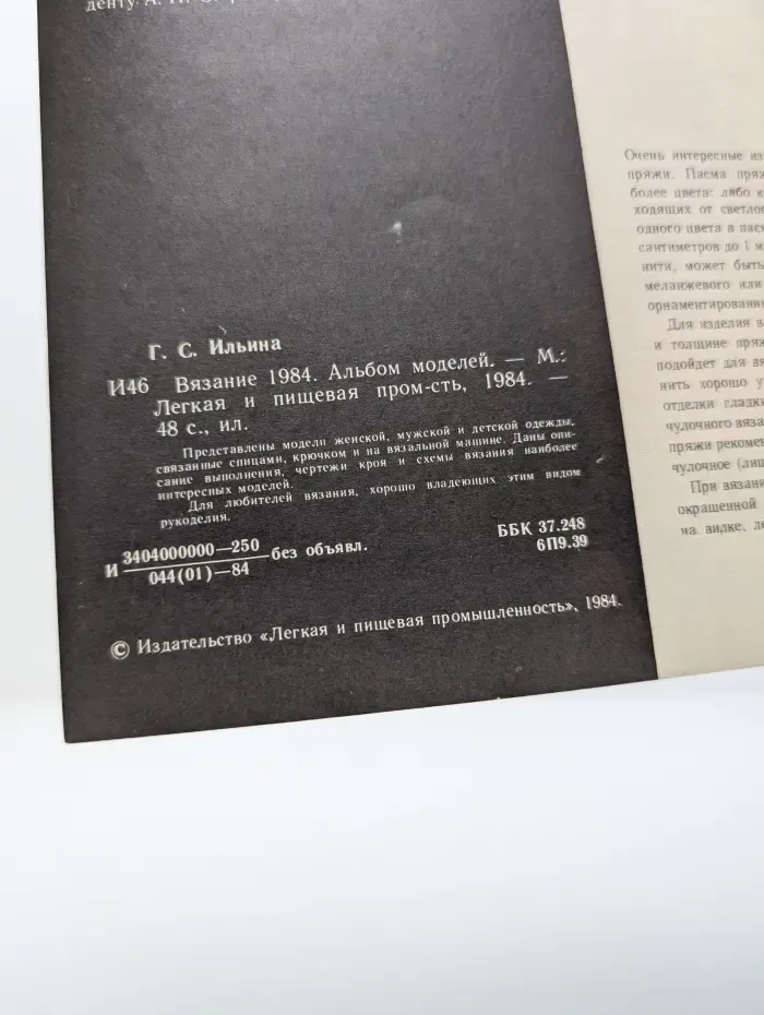 Вязание. 1984. Альбом моделей