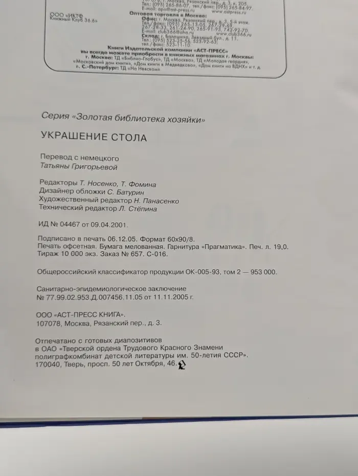 Золотая библиотека хозяйки. Украшение стола. 100 оригинальных идей