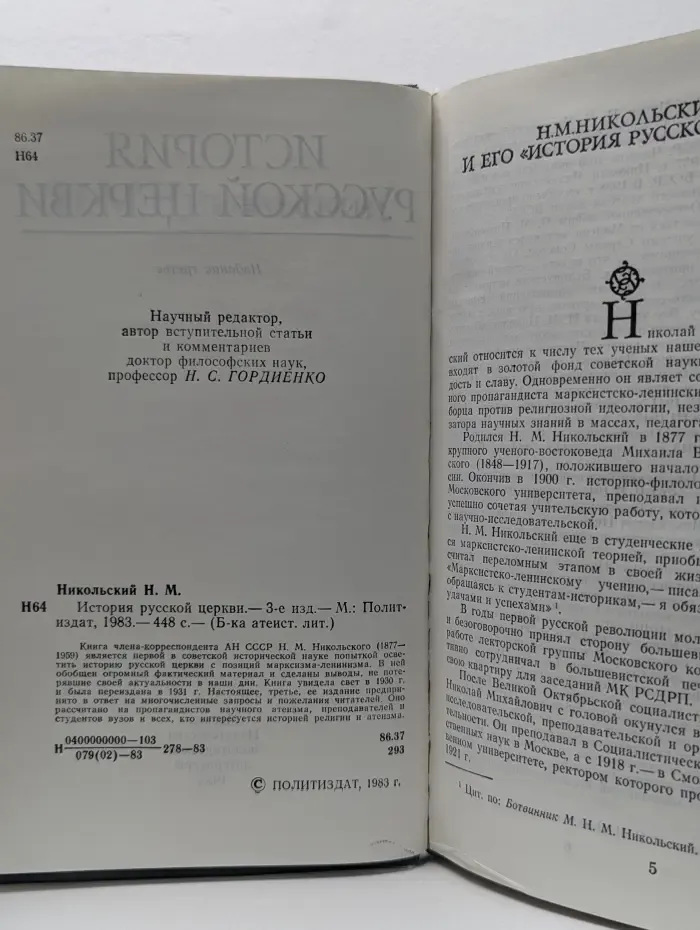 Библиотека атеистической литературы. История русской церкви