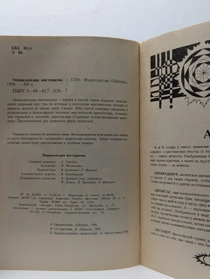 Энциклопедия мистицизма