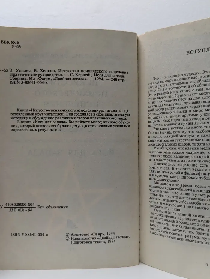 Искусство психического исцеления