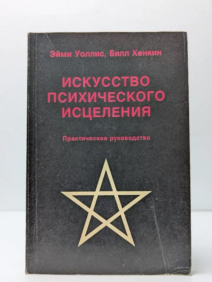 Искусство психического исцеления