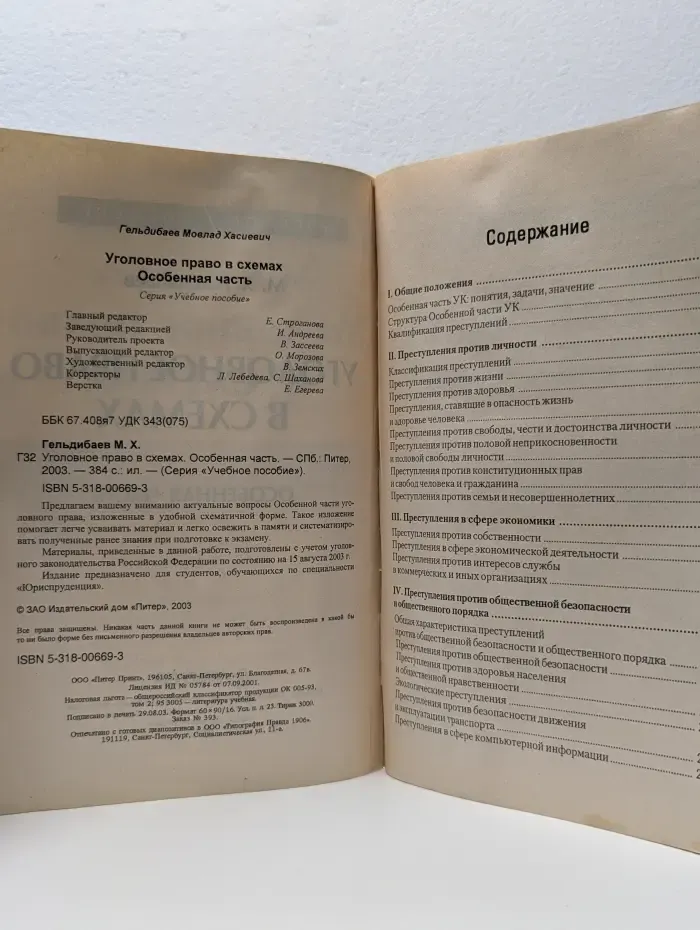 Учебное пособие. Уголовное право в схемах. Особенная часть