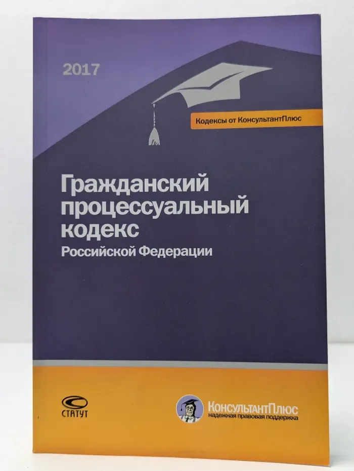 Кодексы от консультантПлюс. Гражданский процессуальный кодекс Российской Федерации
