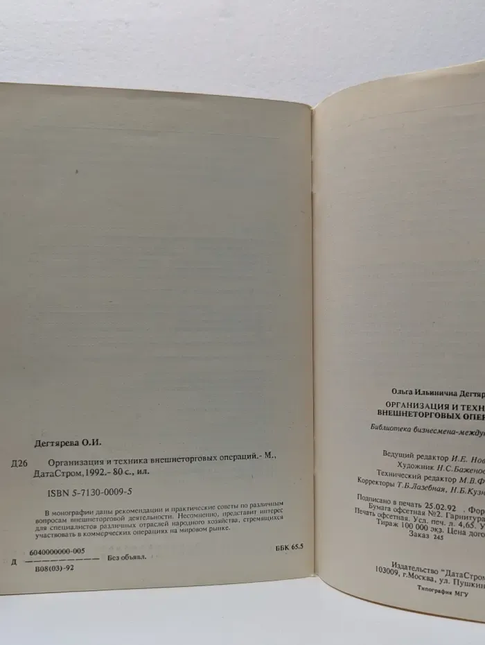 Организация и техника внешнеторговых операций