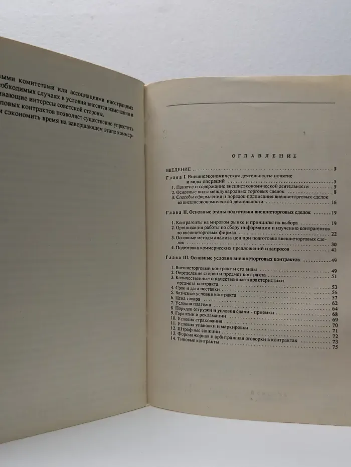 Организация и техника внешнеторговых операций