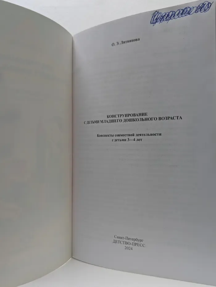 Конструирование с детьми младшего дошкольного возраста. Конспекты совместной деятельности с детьми 3–4 лет