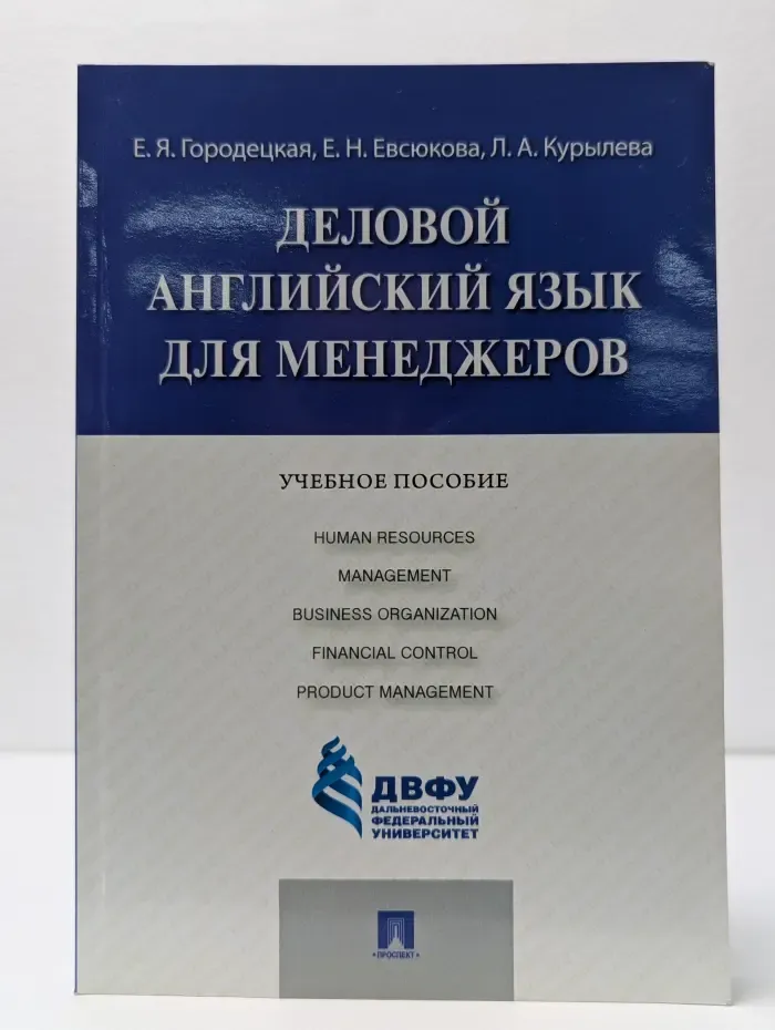 Деловой английский язык для менеджеров