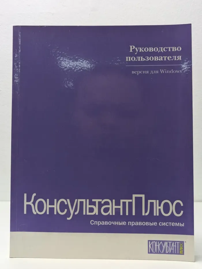 КонсультантПлюс. Руководство пользователя версия для Windows