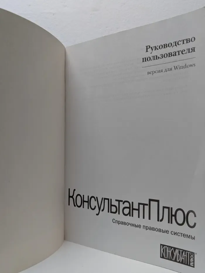КонсультантПлюс. Руководство пользователя версия для Windows