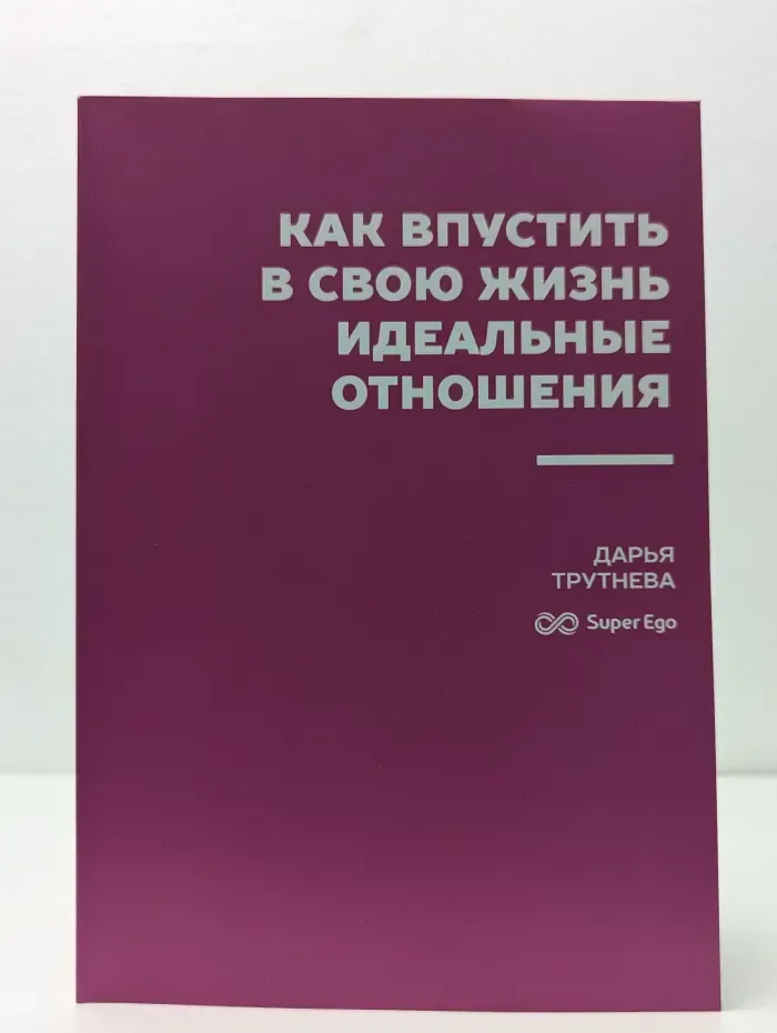 Как впустить в свою жизнь идеальные отношения