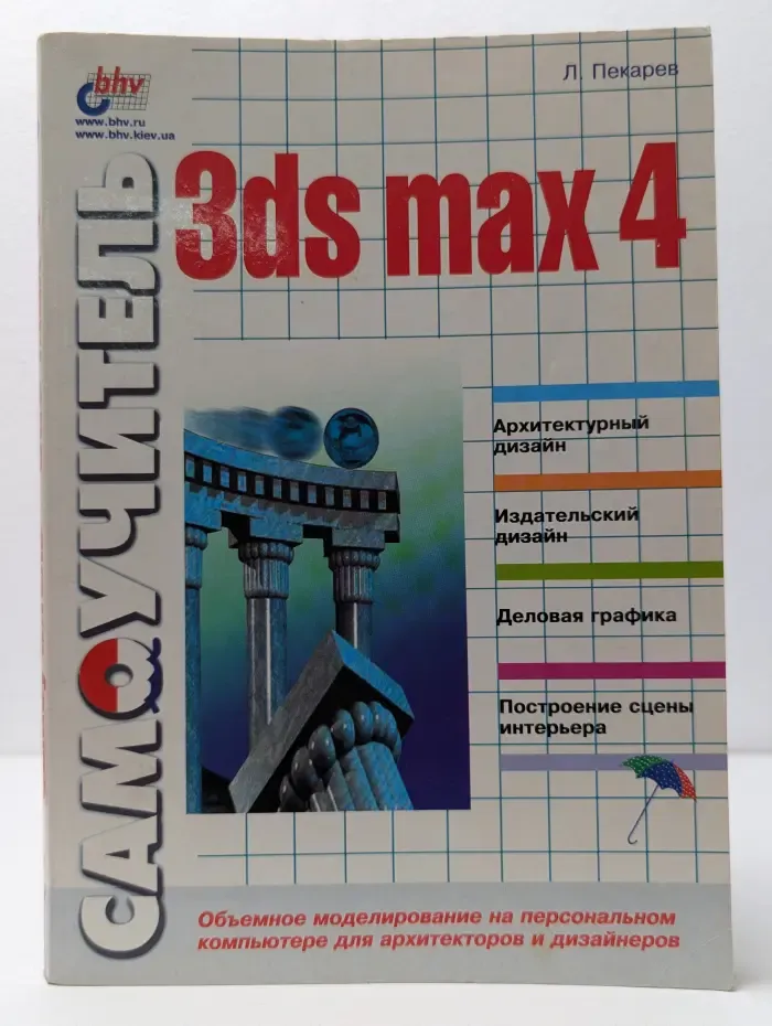Самоучитель 3ds max 4