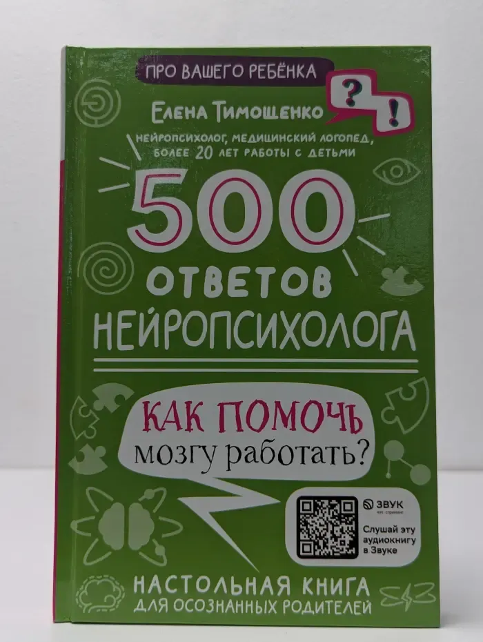 500 ответов нейропсихолога. Как помочь мозгу работать?