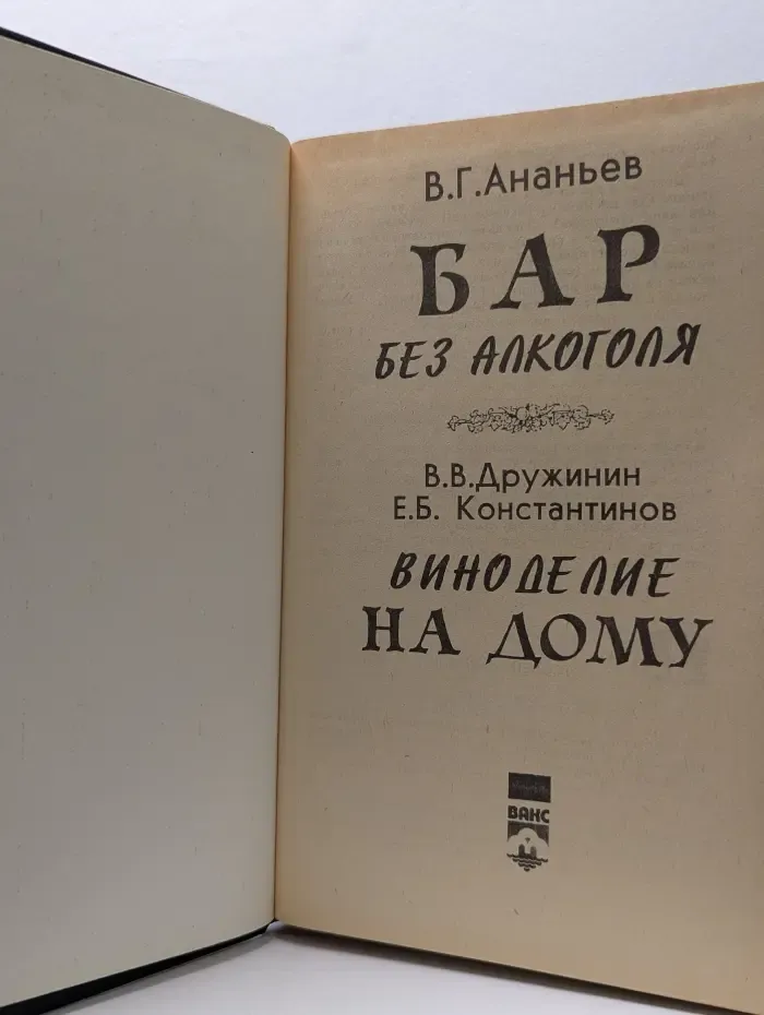 Домашний бар. Бар без алкоголя. Виноделие на дому