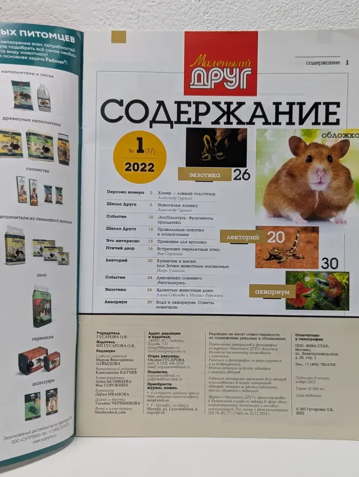 Маленький друг. Выпуск № 1/2022