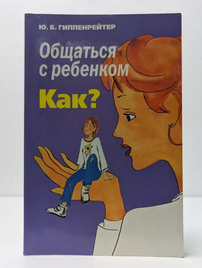 Общаться с ребёнком. Как?
