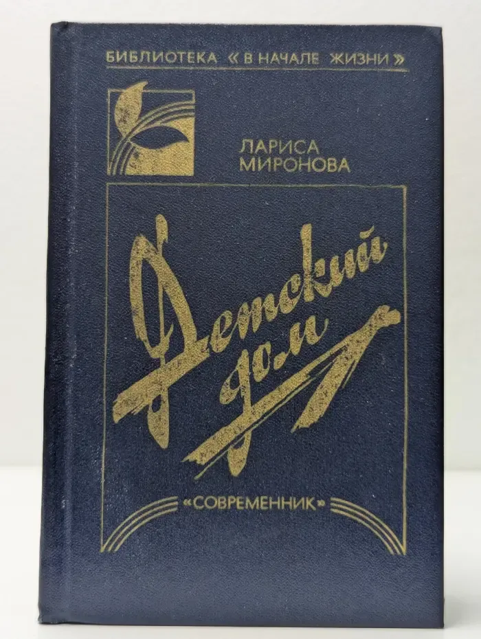 Библиотека "В начале жизни". Детский дом: Записки воспитателя