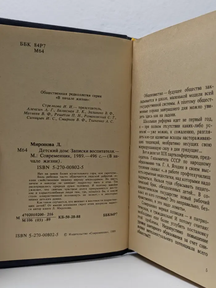 Библиотека "В начале жизни". Детский дом: Записки воспитателя