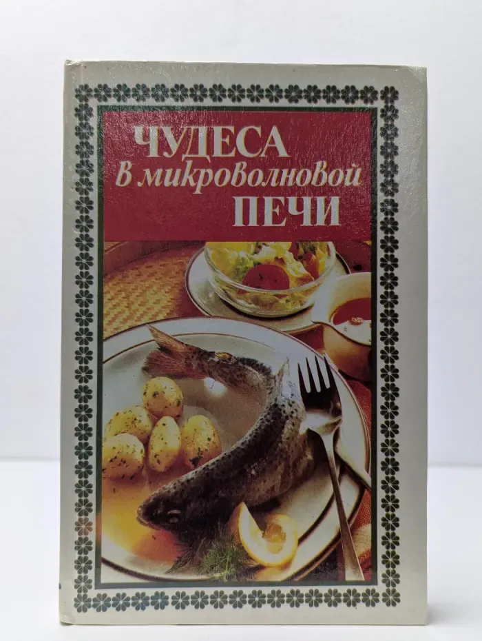 Чудеса в микроволновой печи