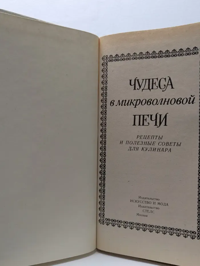 Чудеса в микроволновой печи