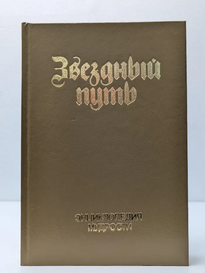 Звездный путь. Энциклопедия мудрости