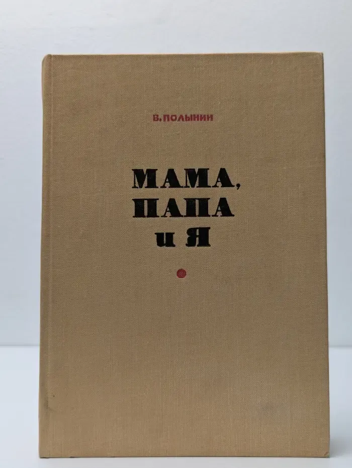 Мама, папа и я