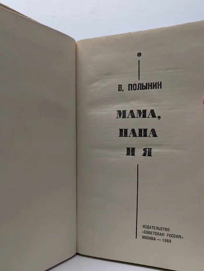 Мама, папа и я