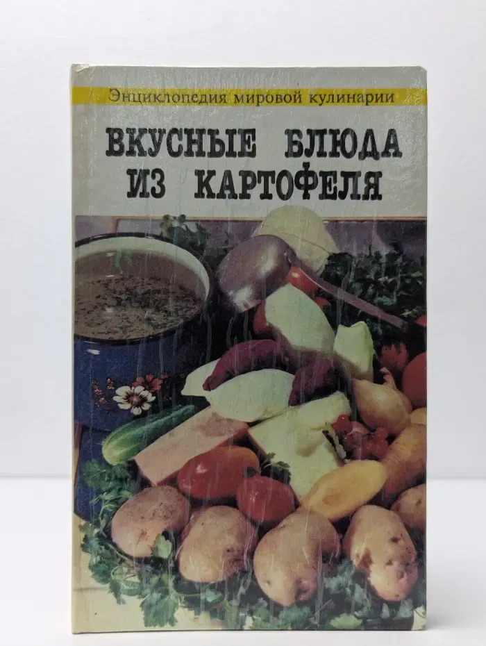 Энциклопедия мировой кулинарии. Вкусные блюда из картофеля
