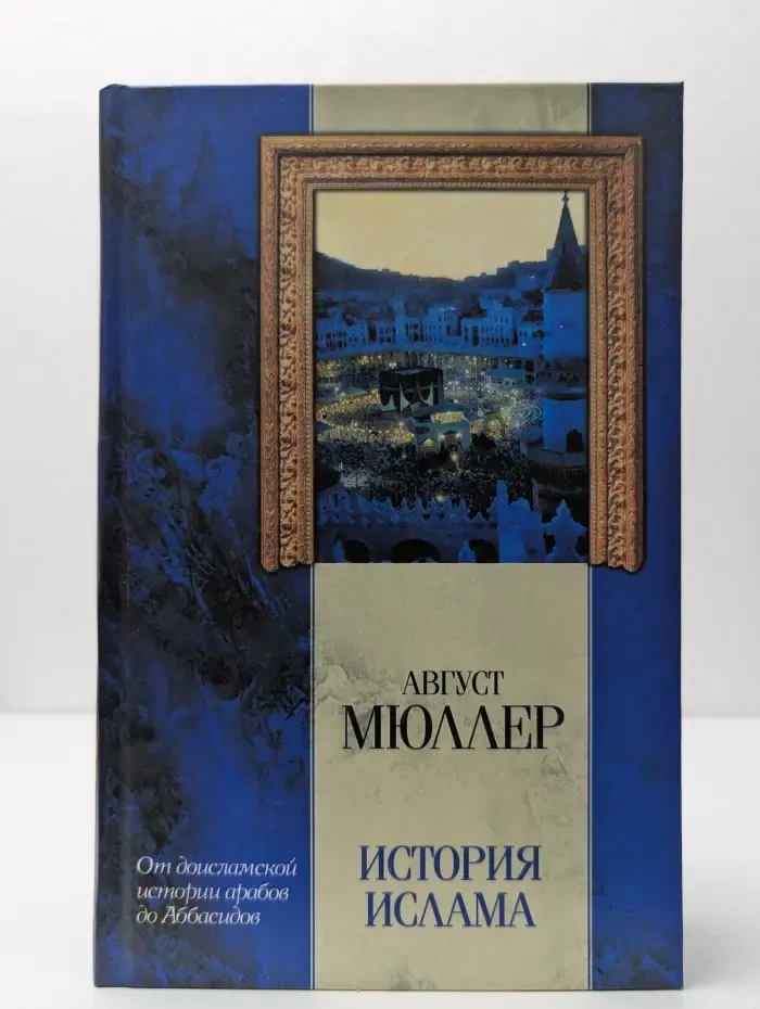 История ислама. От доисламской истории арабов до падения династии Аббасидов