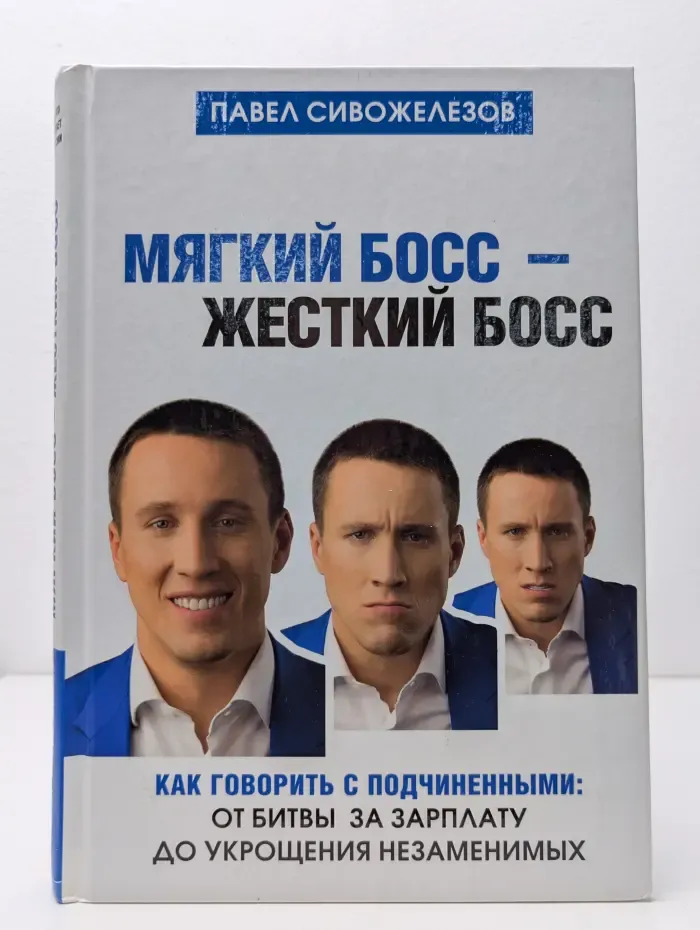 Бизнес. Как это работает в России. Мягкий босс — жёсткий босс. Как говорить с подчинёнными. От битвы за зарплату до укрощения незаменимых
