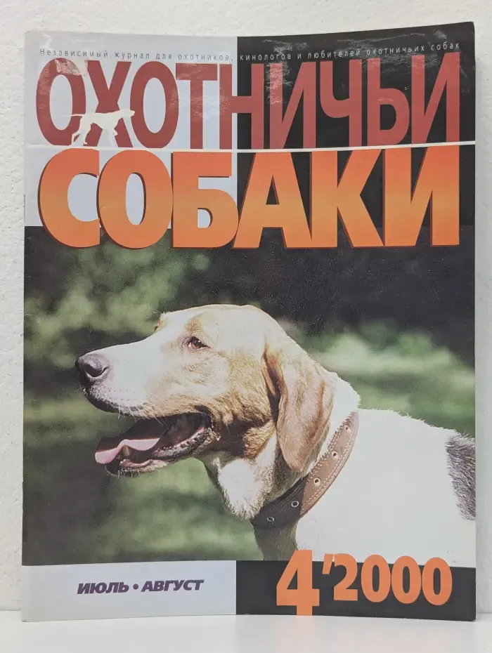 Охотничьи собаки. Выпуск № 4/2000