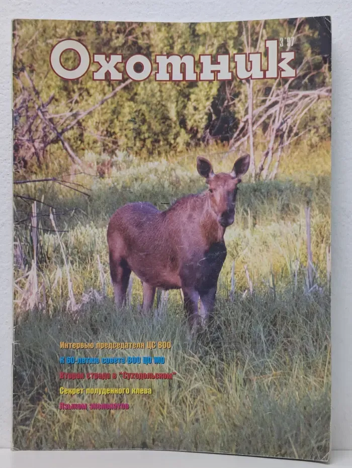 Охотник. Выпуск № 3/1997