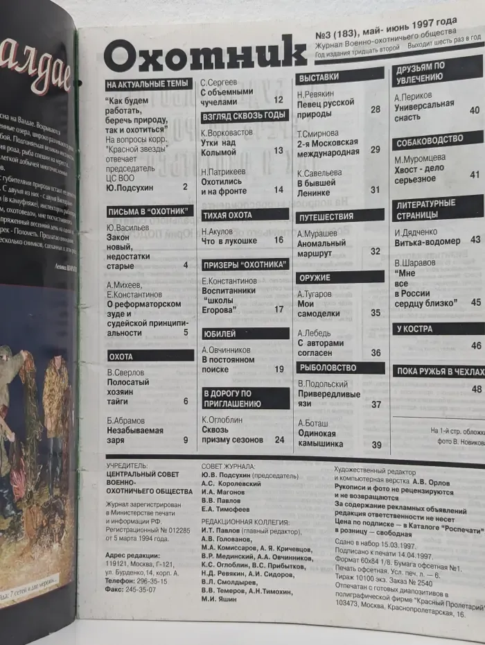Охотник. Выпуск № 3/1997