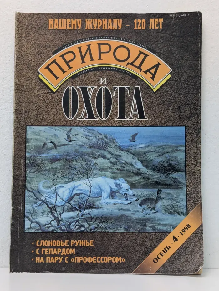 Природа и охота. Выпуск № 4/1998
