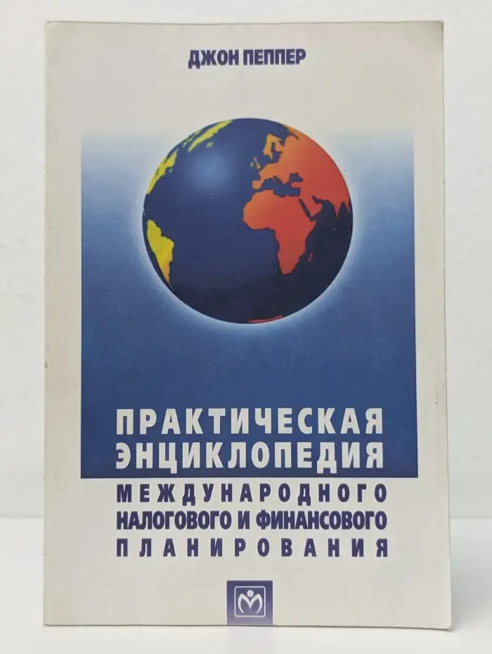 Практическая энциклопедия международного налогового и финансового планирования