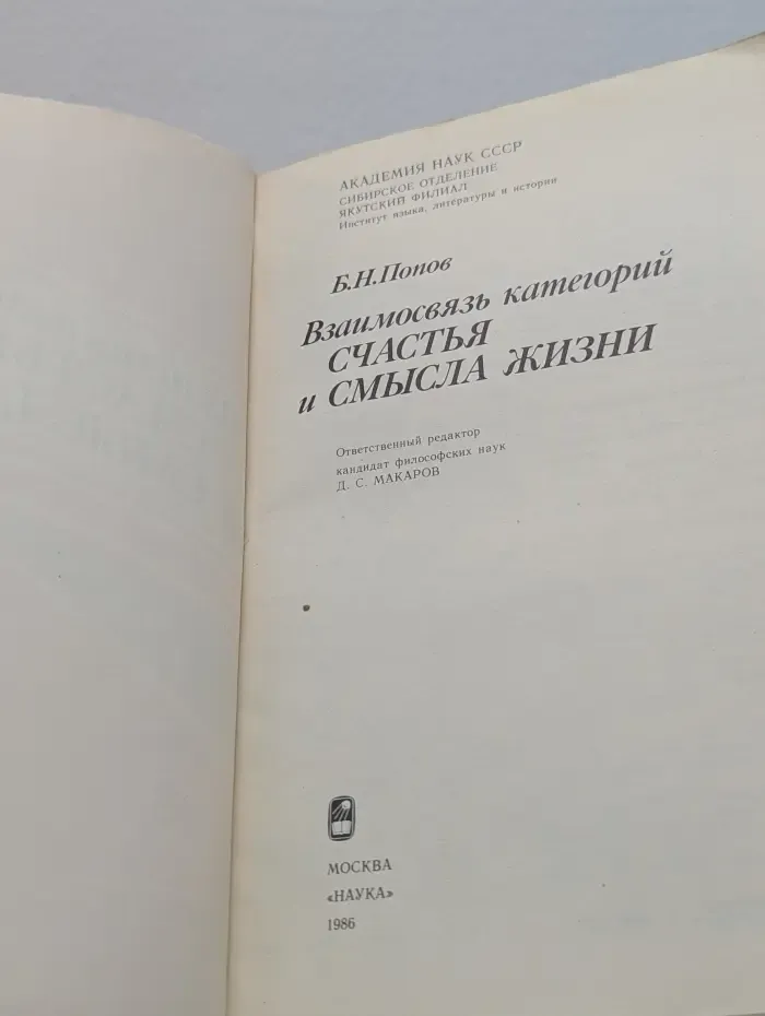 Взаимосвязь категорий счастья и смысла жизни