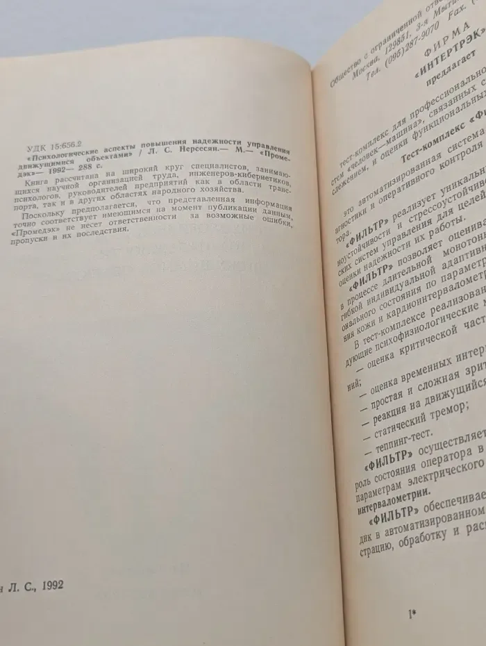 Психологические аспекты повышения надежности управления движущимися объектами