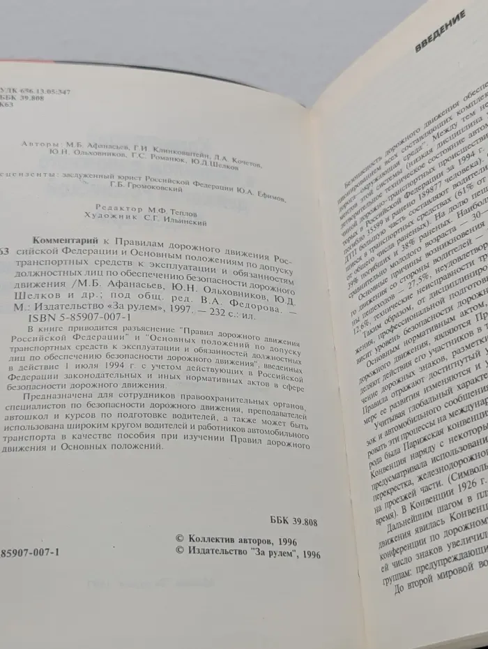 Комментарий к Правилам дорожного движения Российской Федерации