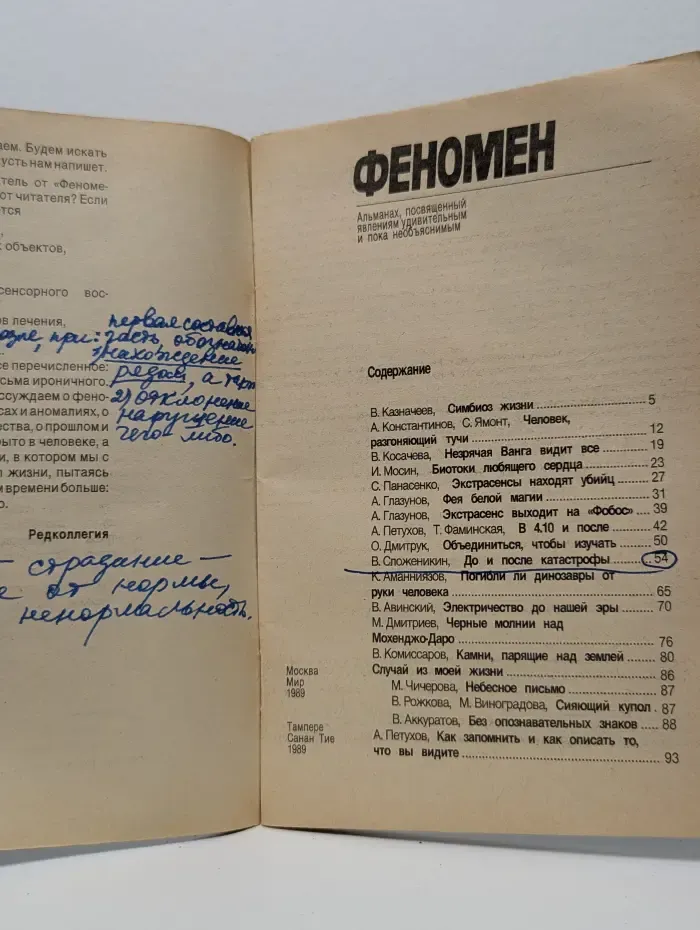 Феномен. Альманах, 1990