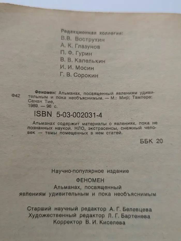 Феномен. Альманах, 1990