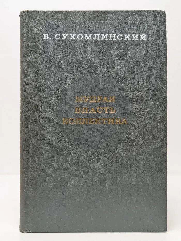 Мудрая власть коллектива