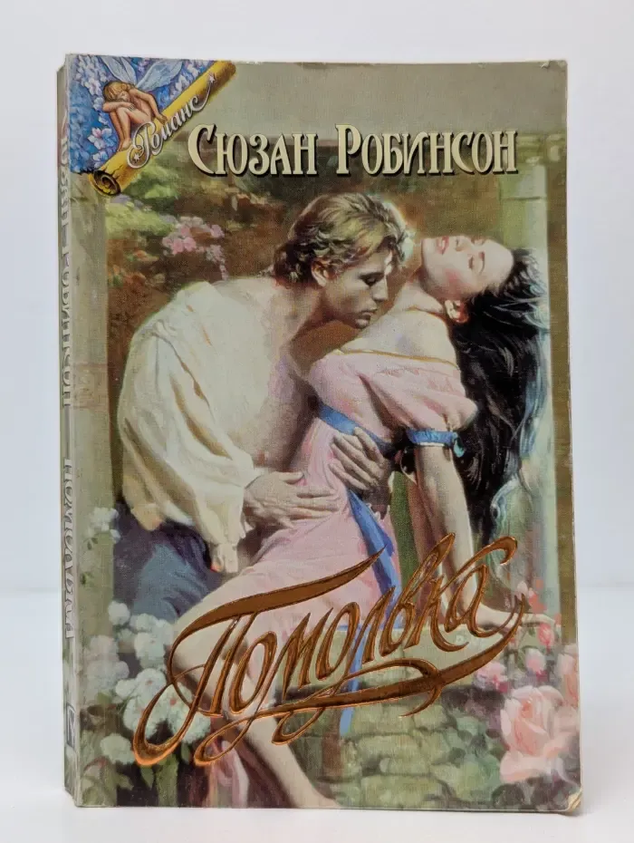 Купидон-Романс. Помолвка