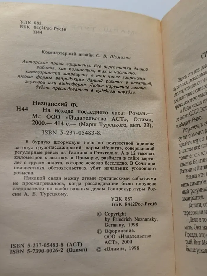 Марш Турецкого. Выпуск № 33. На исходе последнего часа