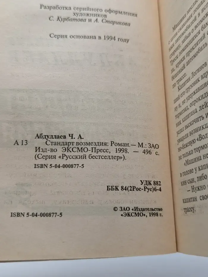 Русский бестселлер. Стандарт возмездия