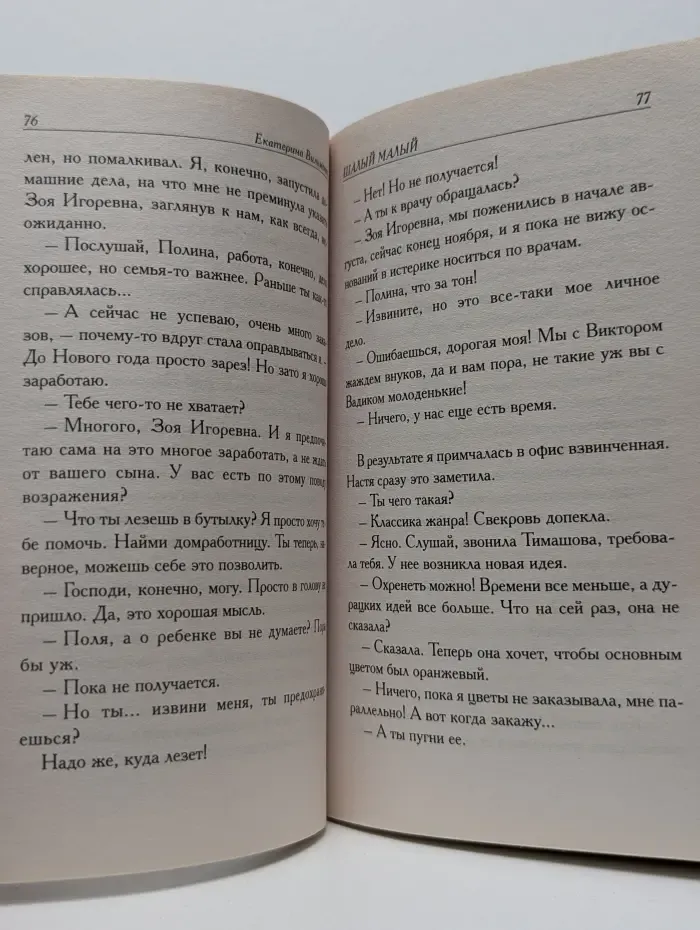 Про жизнь и про любовь. Екатерина Вильмонт. Шалый малый