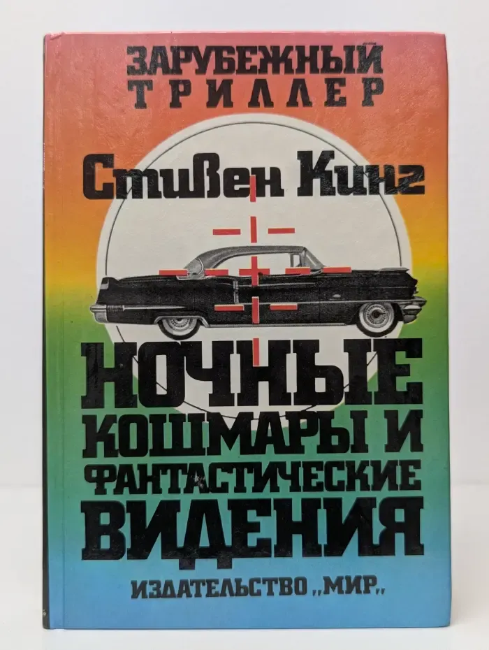 Зарубежный триллер. Ночные кошмары и фантастические видения