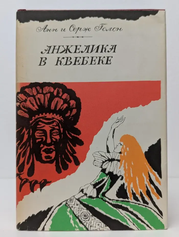Анжелика в Квебеке