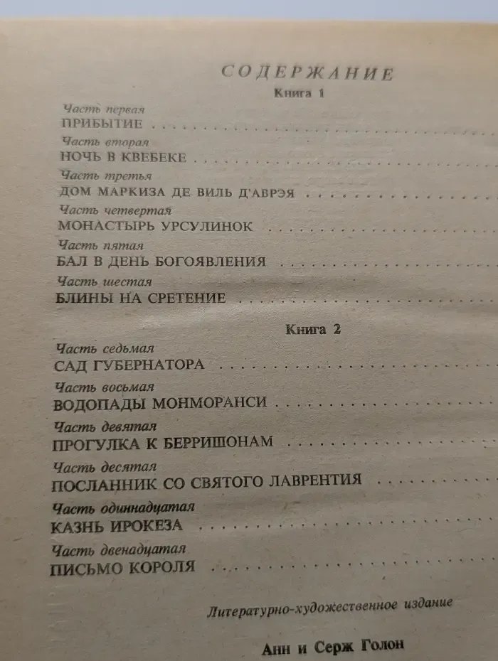 Анжелика в Квебеке