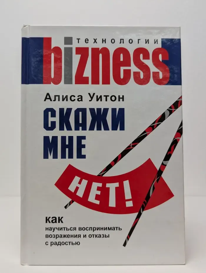 Скажи мне нет!