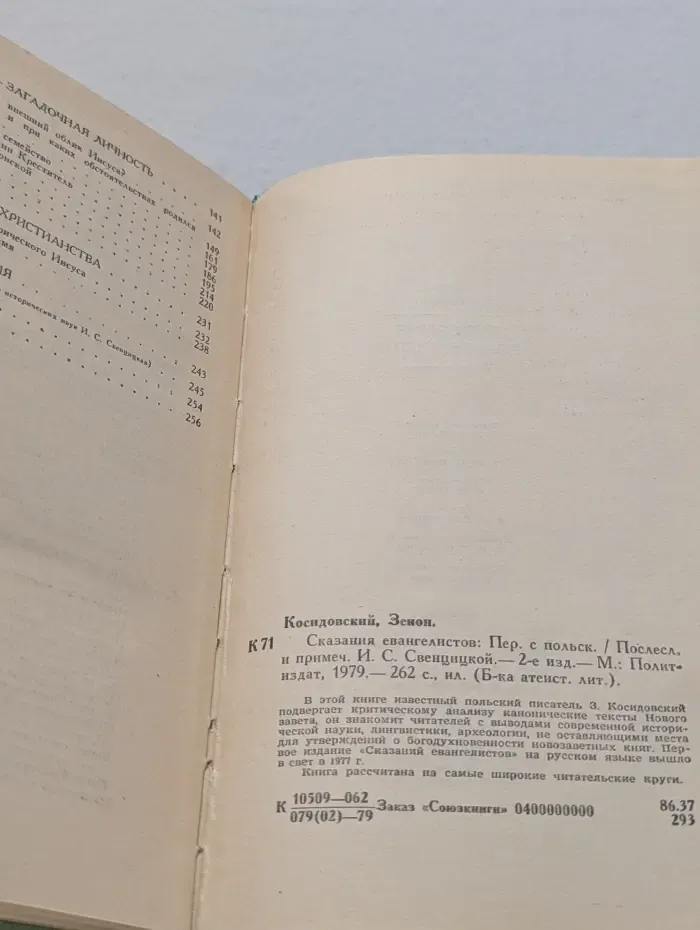 Библиотека атеистической литературы. Сказания евангелистов